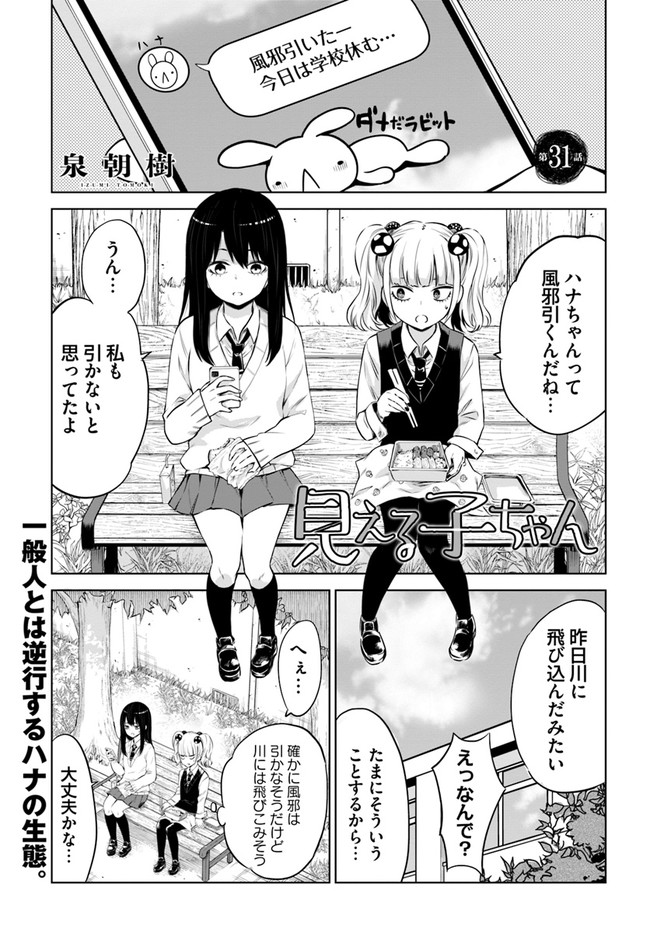 見える子ちゃん - 第31話 - Page 1