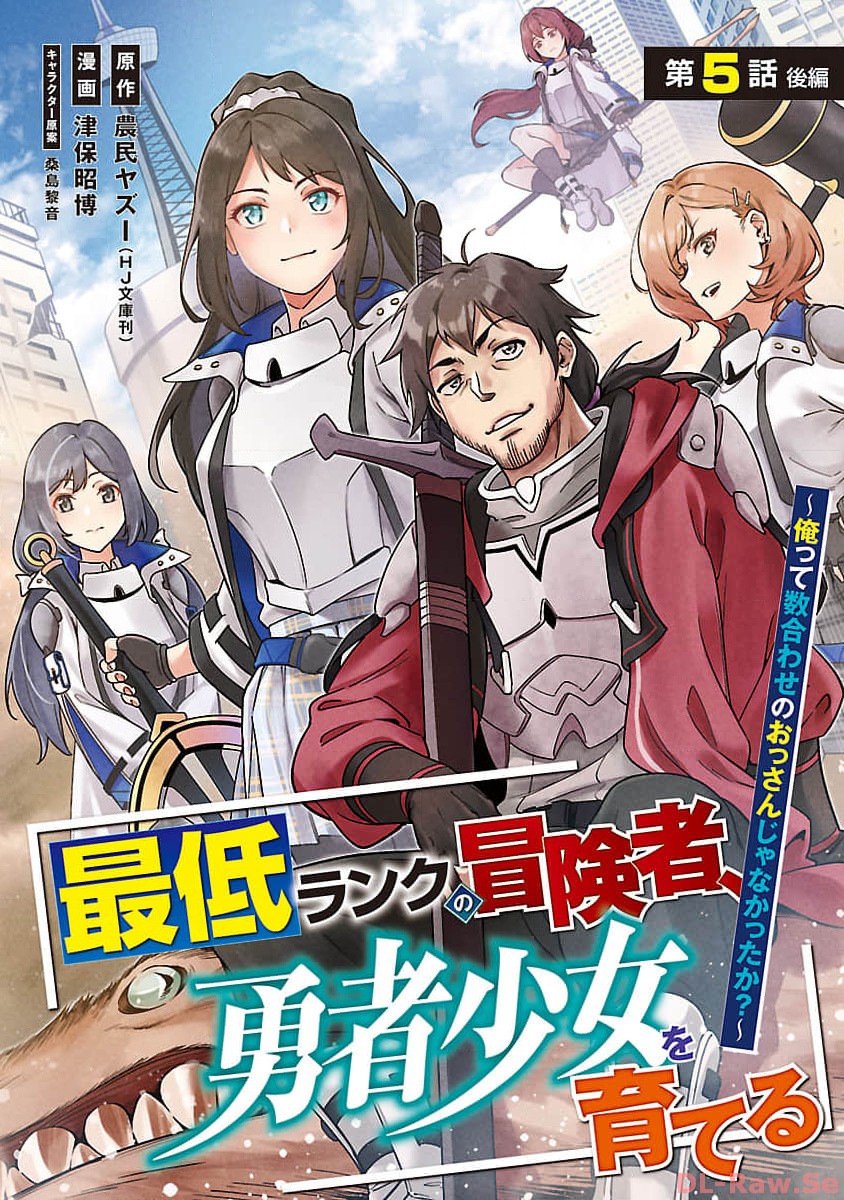 最低ランクの冒険者、勇者少女を育てる - 第5.2話 - Page 1