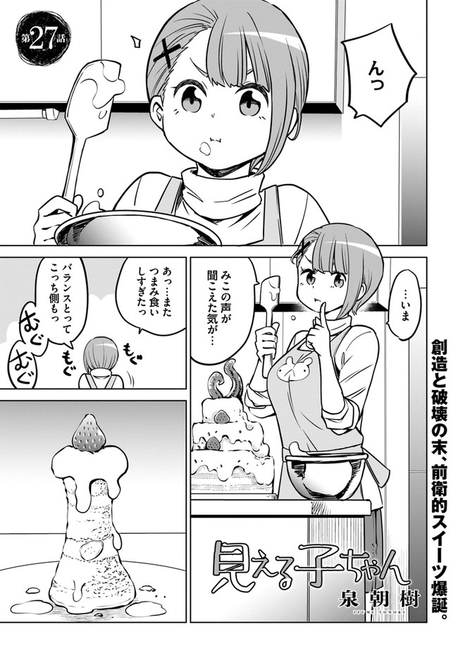 見える子ちゃん - 第27話 - Page 1