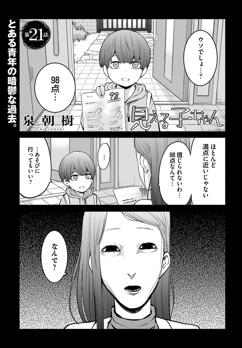 見える子ちゃん - 第21話 - Page 1