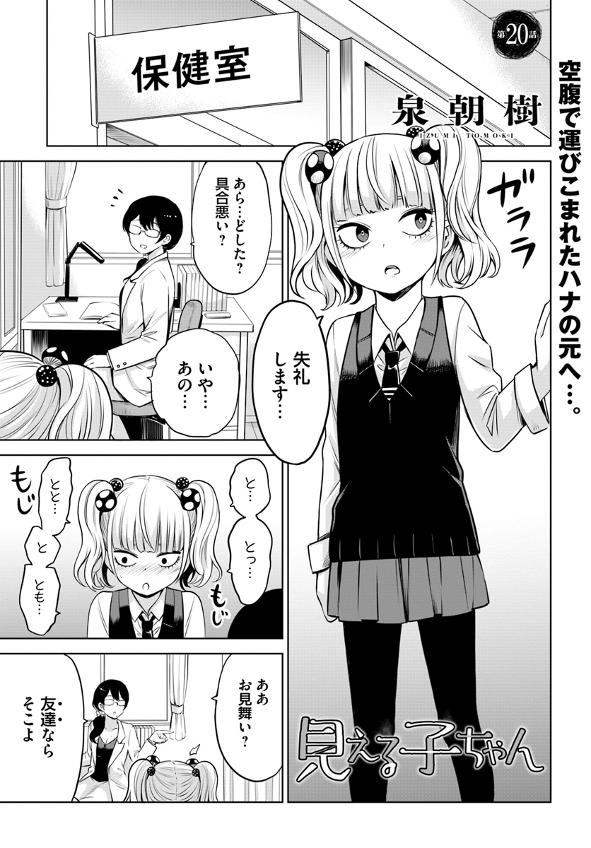 見える子ちゃん - 第20話 - Page 1