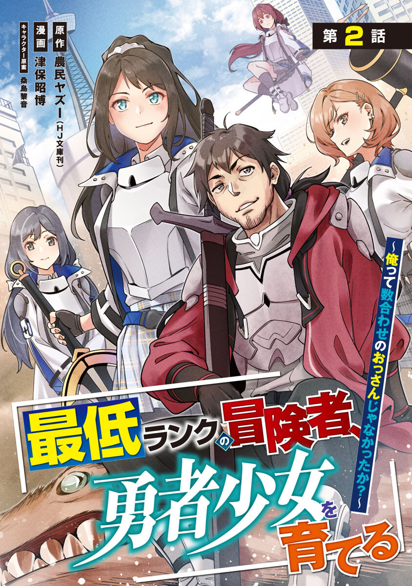 最低ランクの冒険者、勇者少女を育てる - 第2話 - Page 1