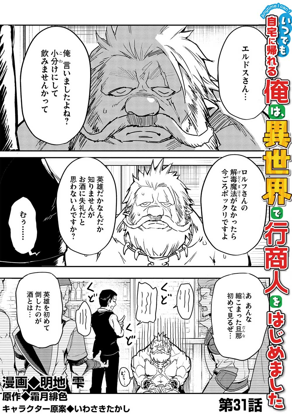 いつでも自宅に帰れる俺は、異世界で行商人をはじめました - 第31話 - Page 1