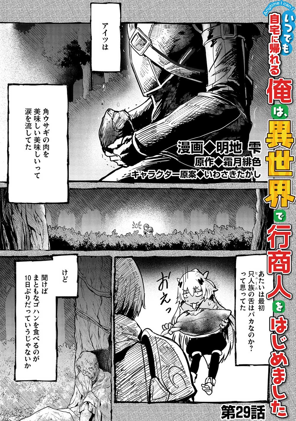 いつでも自宅に帰れる俺は、異世界で行商人をはじめました - 第29話 - Page 1