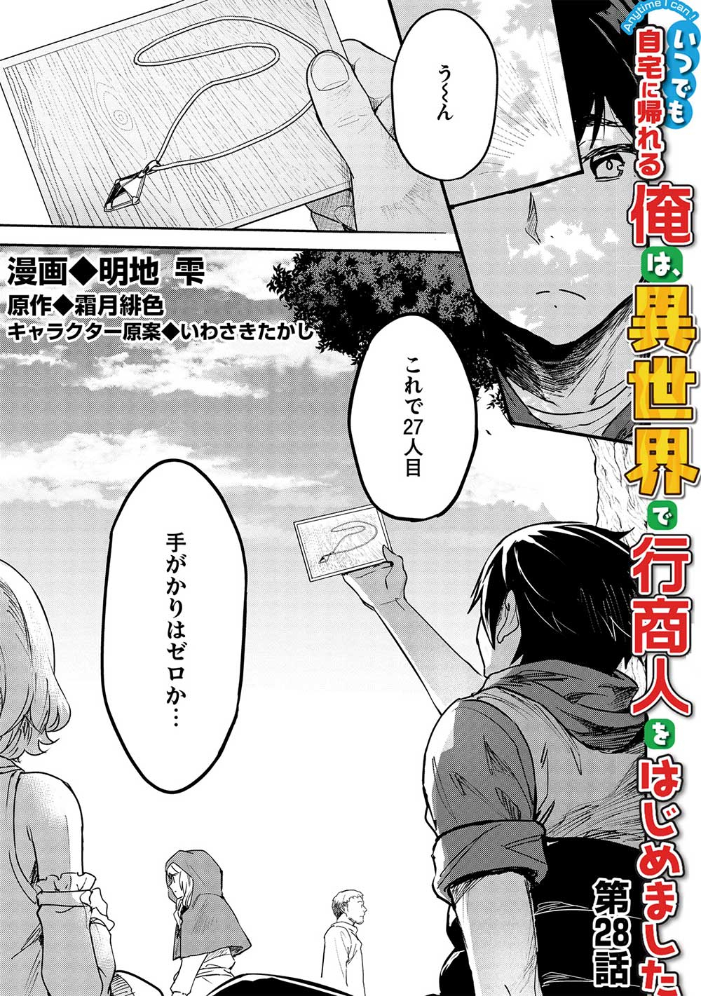 いつでも自宅に帰れる俺は、異世界で行商人をはじめました - 第28話 - Page 3