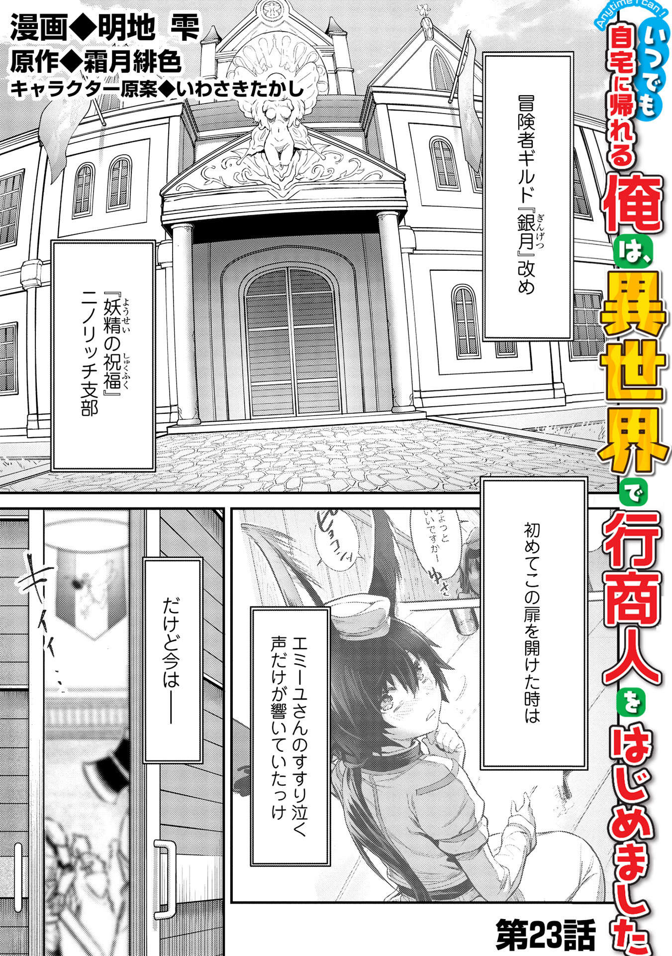 いつでも自宅に帰れる俺は、異世界で行商人をはじめました - 第23話 - Page 1