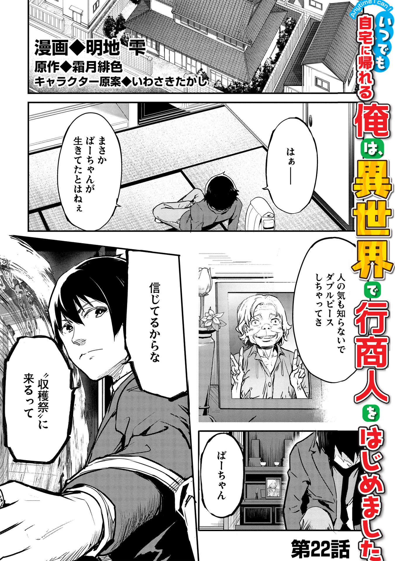 いつでも自宅に帰れる俺は、異世界で行商人をはじめました - 第22話 - Page 1