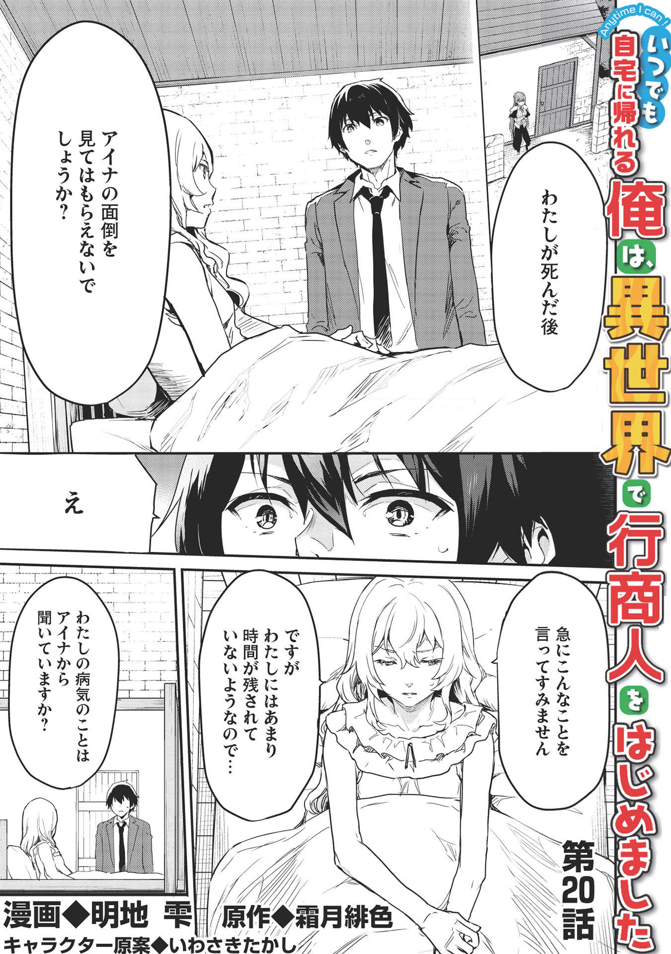 いつでも自宅に帰れる俺は、異世界で行商人をはじめました - 第20話 - Page 1