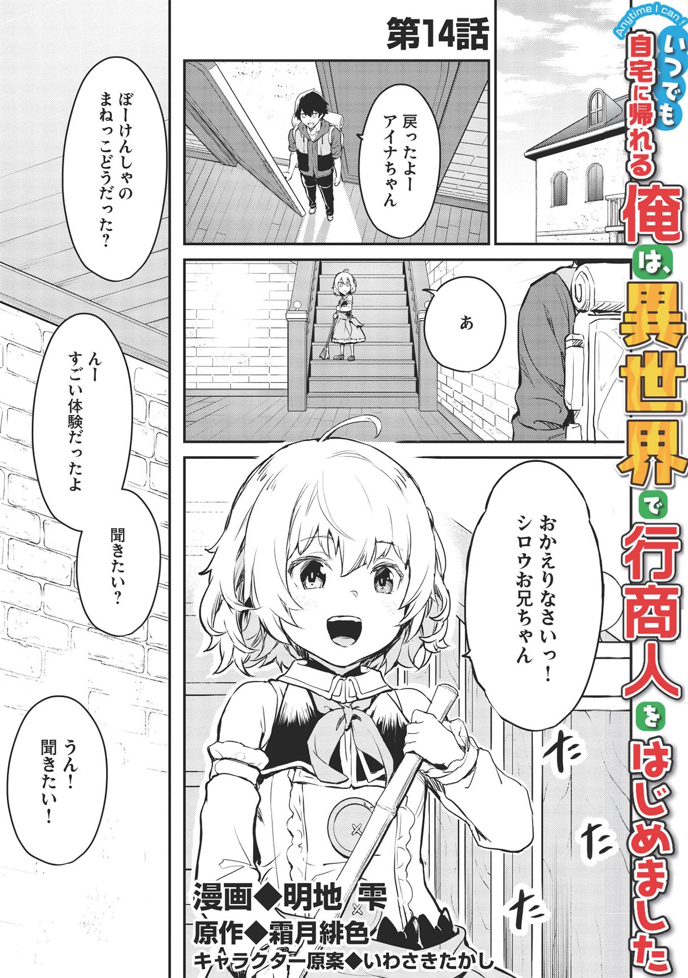 いつでも自宅に帰れる俺は、異世界で行商人をはじめました - 第14話 - Page 1