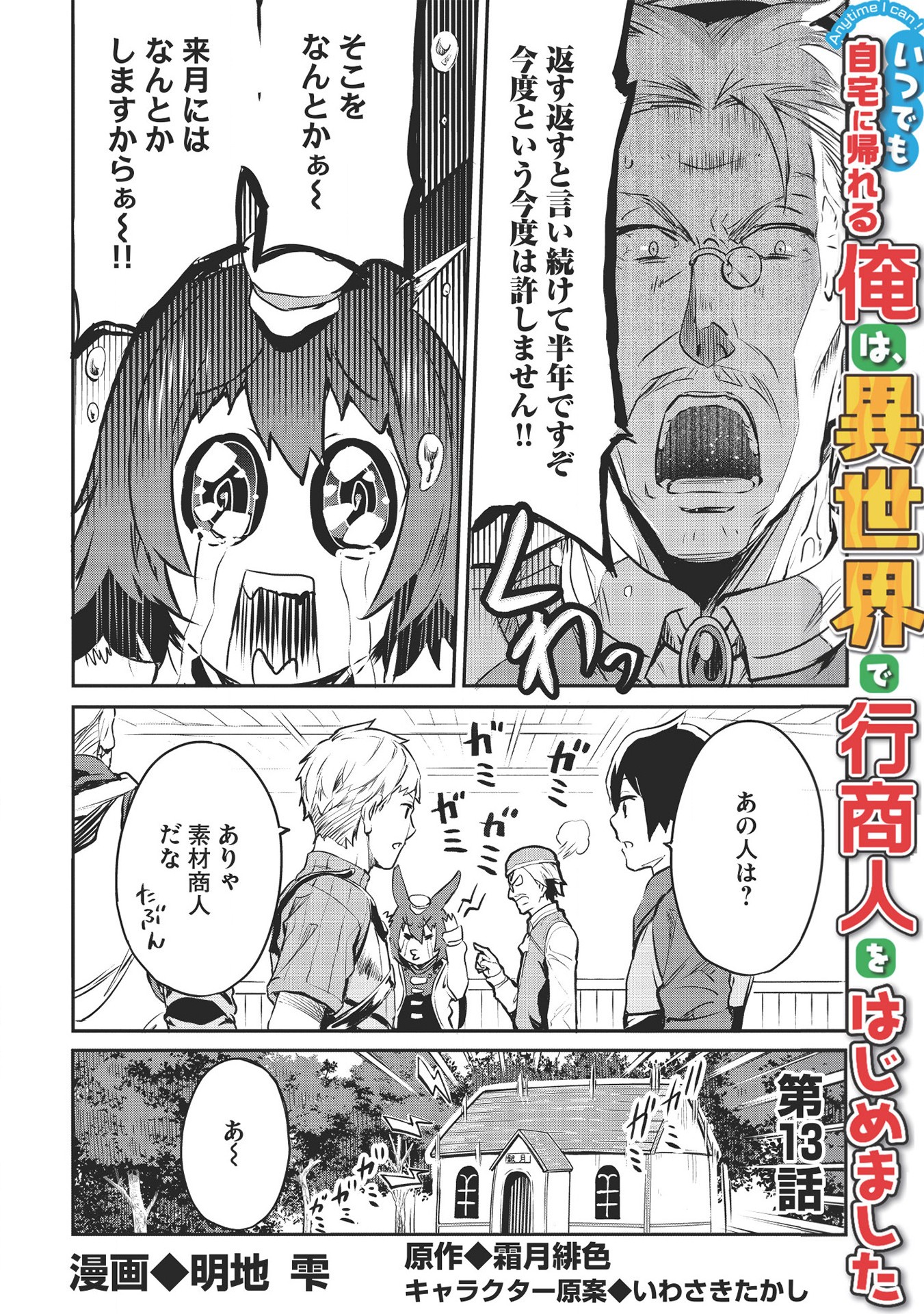 いつでも自宅に帰れる俺は、異世界で行商人をはじめました - 第13話 - Page 1