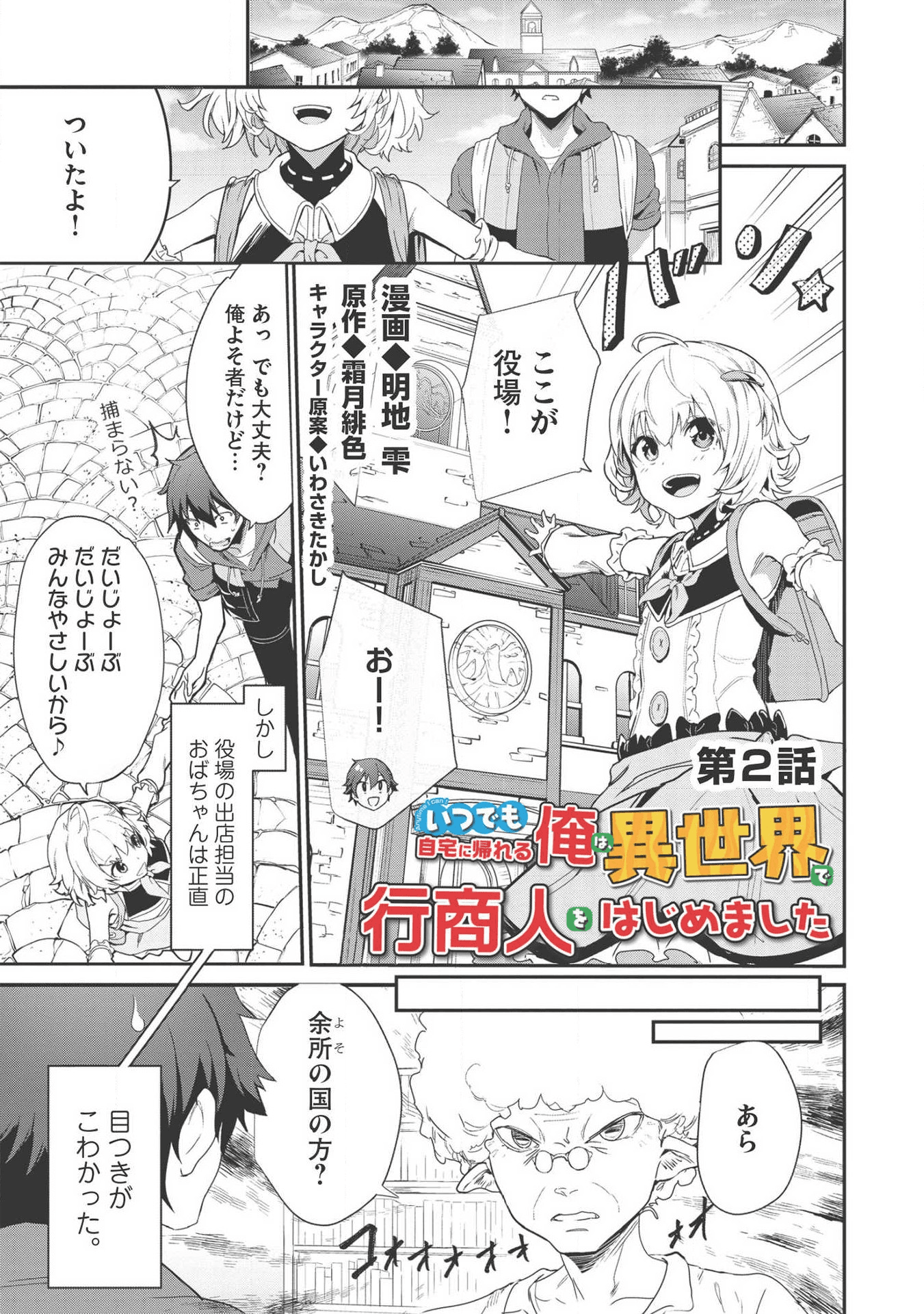 いつでも自宅に帰れる俺は、異世界で行商人をはじめました - 第2話 - Page 1