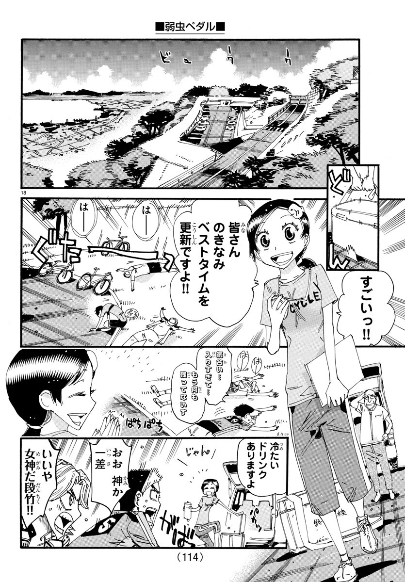 弱虫ペダル - 第607話 - Page 18