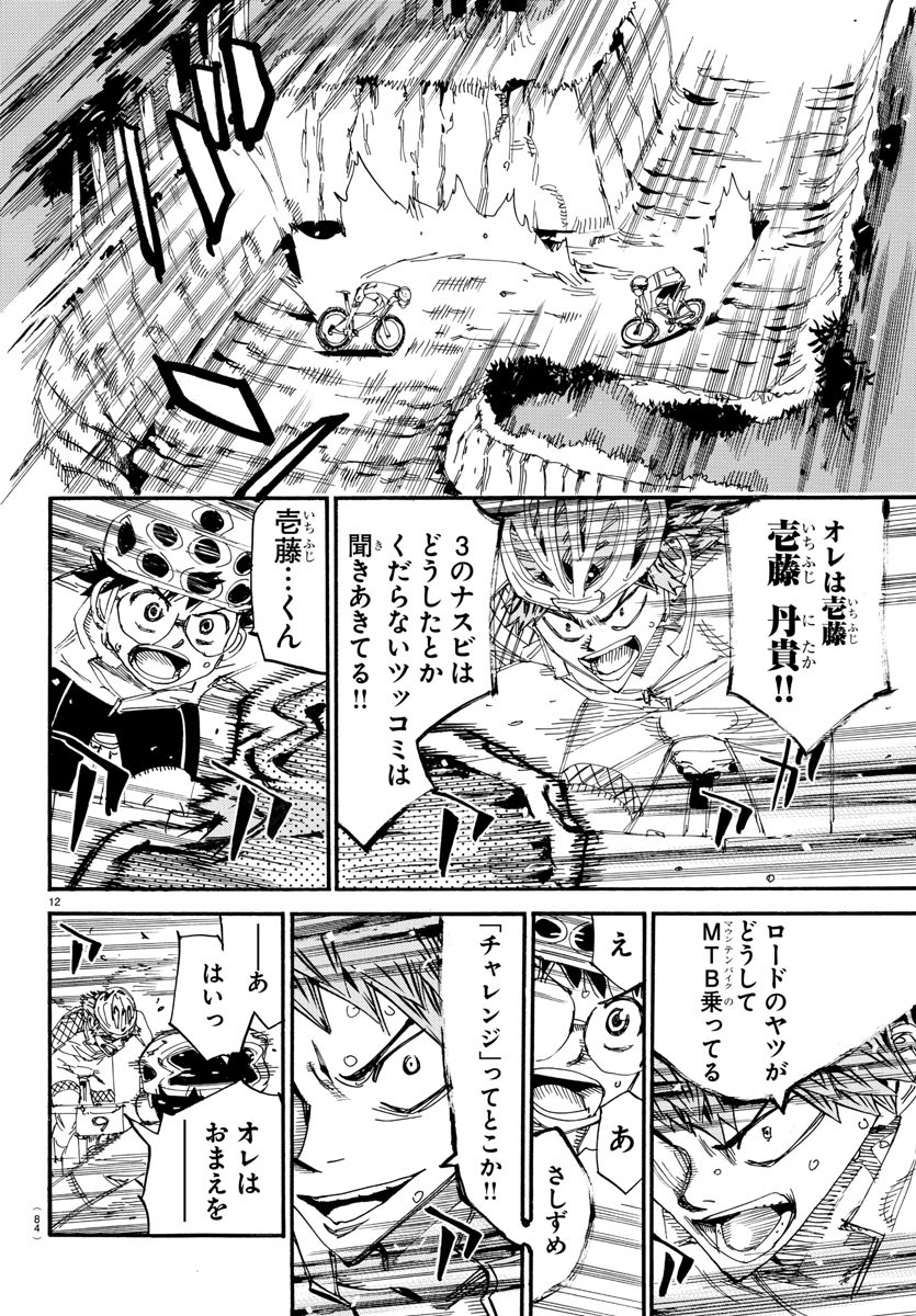 弱虫ペダル - 第592話 - Page 12