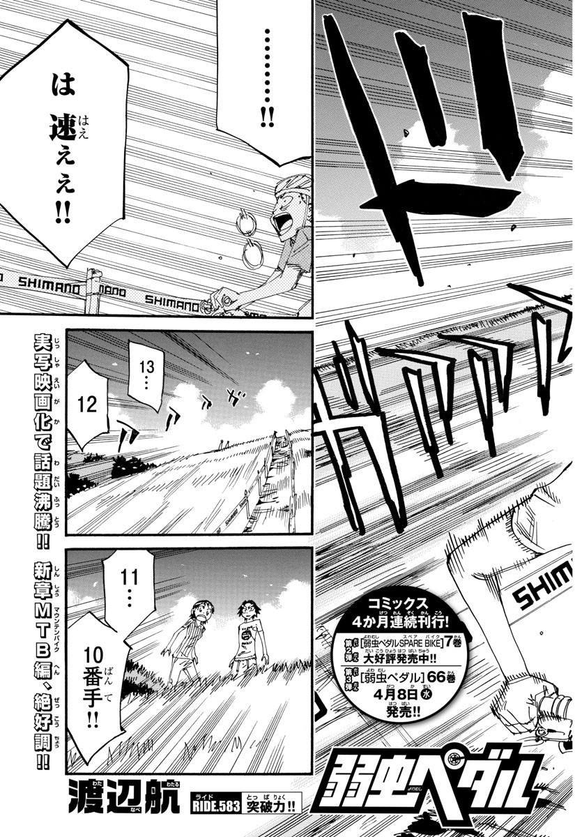 弱虫ペダル - 第583話 - Page 3