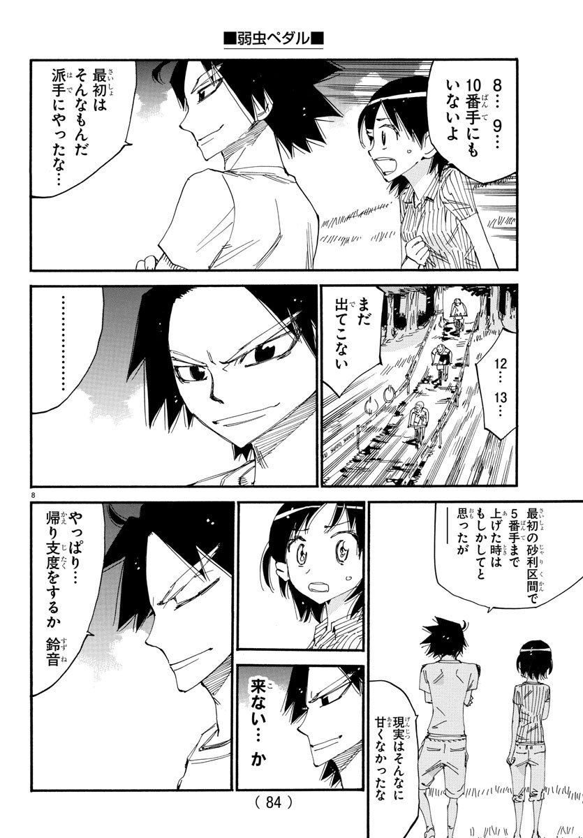 弱虫ペダル - 第582話 - Page 8