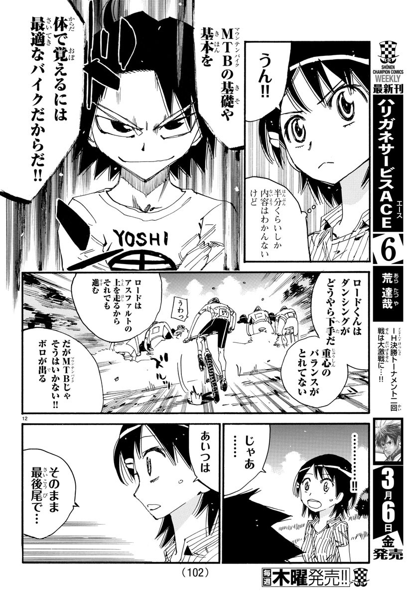 弱虫ペダル - 第580話 - Page 12