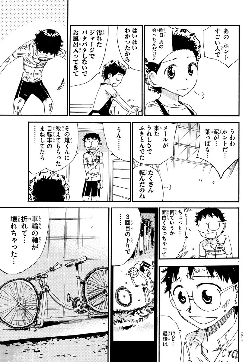 弱虫ペダル - 第558話 - Page 7