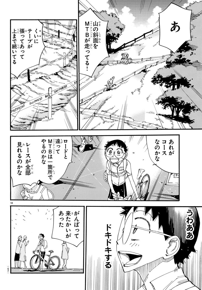 弱虫ペダル - 第558話 - Page 18