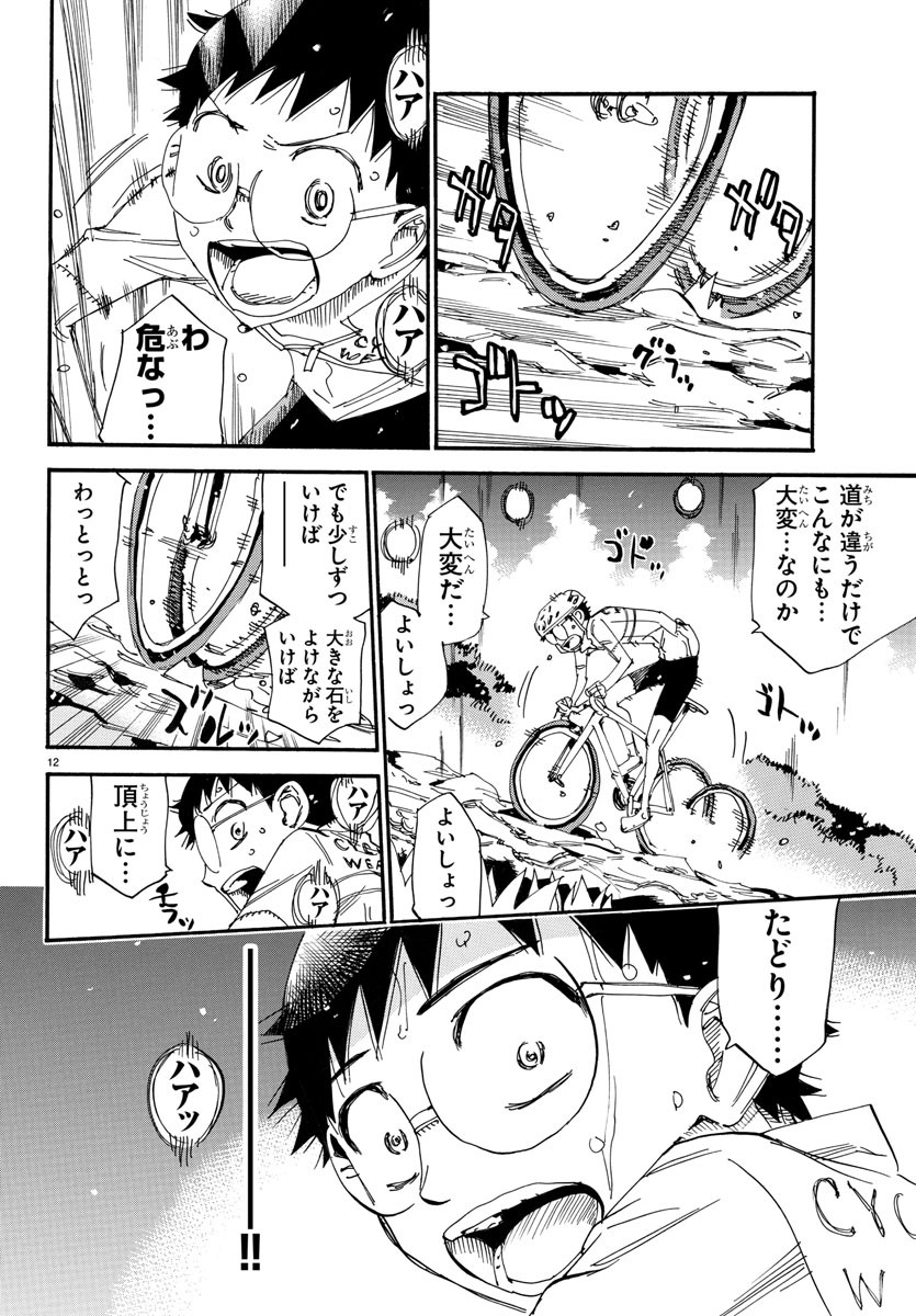 弱虫ペダル - 第548話 - Page 12