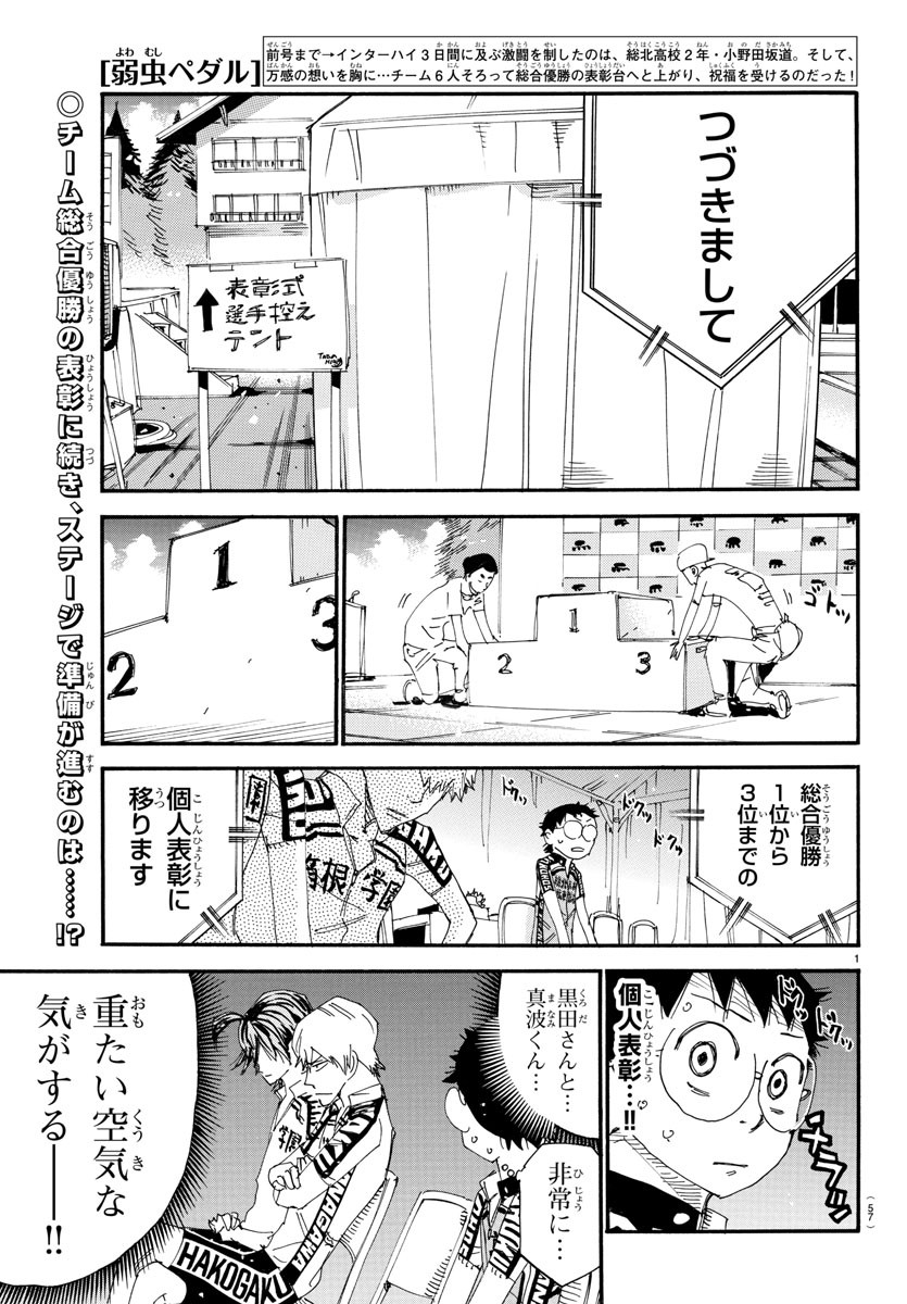 弱虫ペダル - 第544話 - Page 1