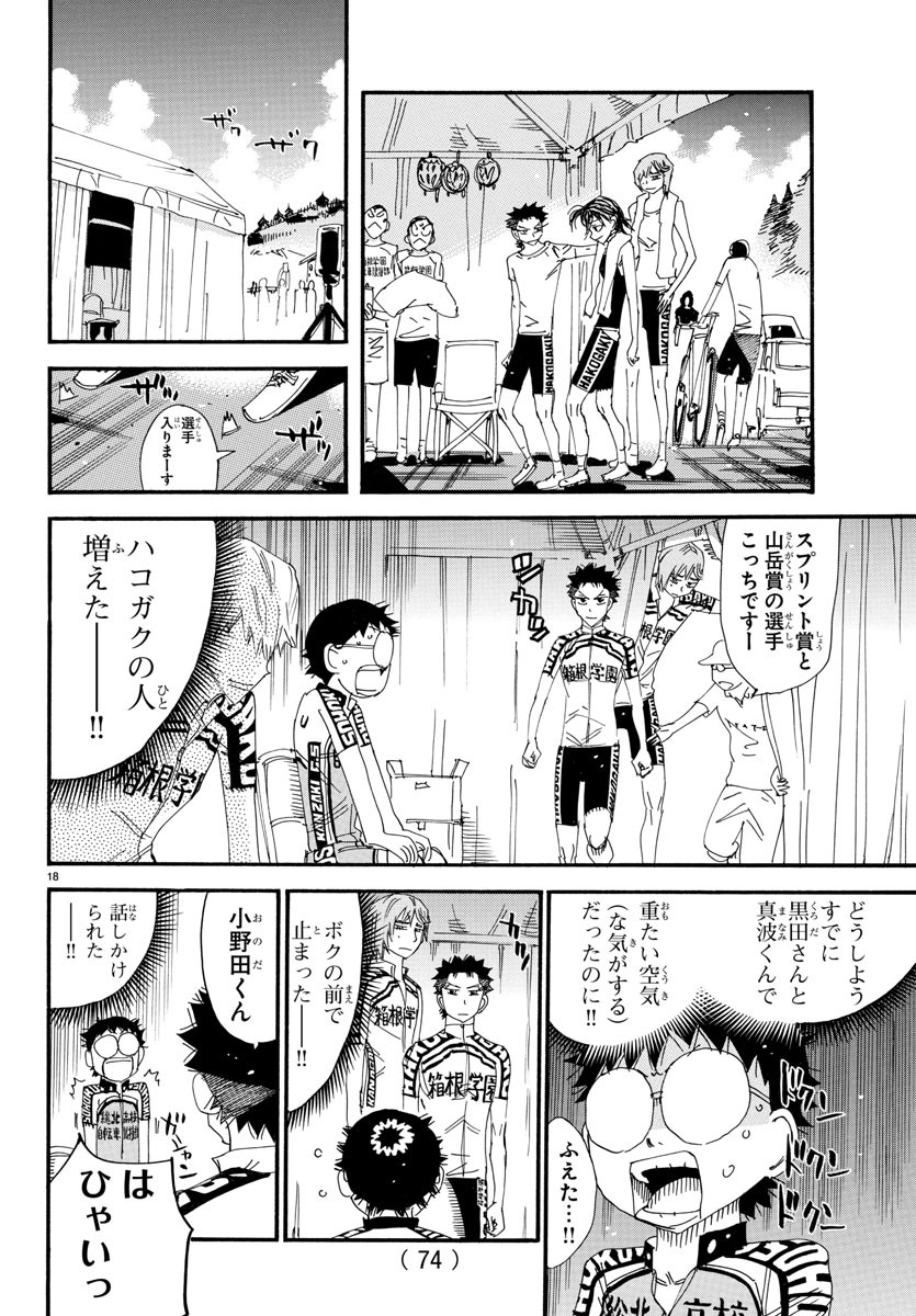 弱虫ペダル - 第544話 - Page 18