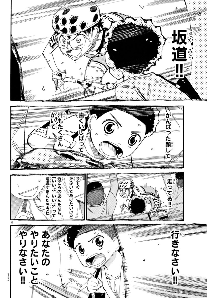 弱虫ペダル - 第529話 - Page 12