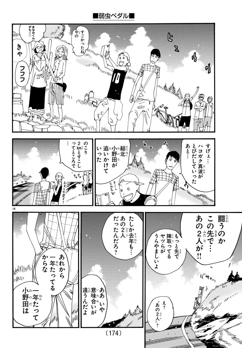 弱虫ペダル - 第514話 - Page 18