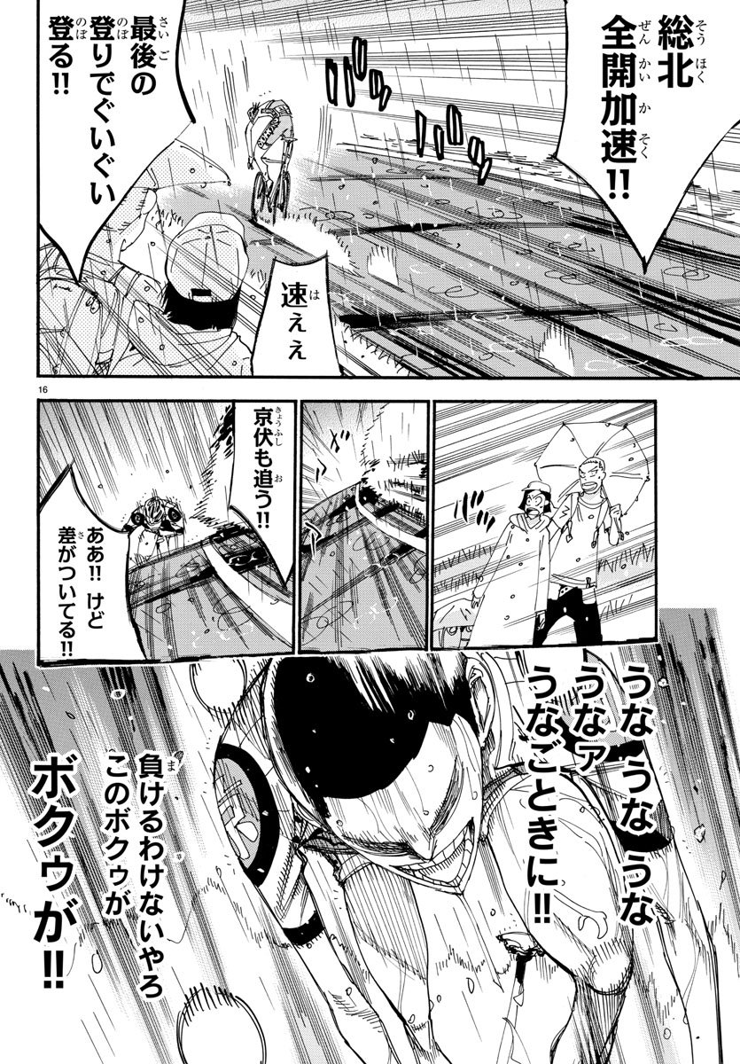 弱虫ペダル - 第509話 - Page 16