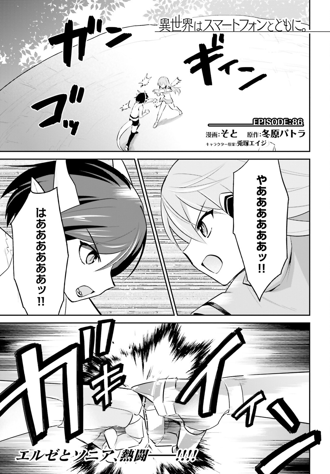 異世界はスマートフォンとともに。 - 第86話 - Page 1