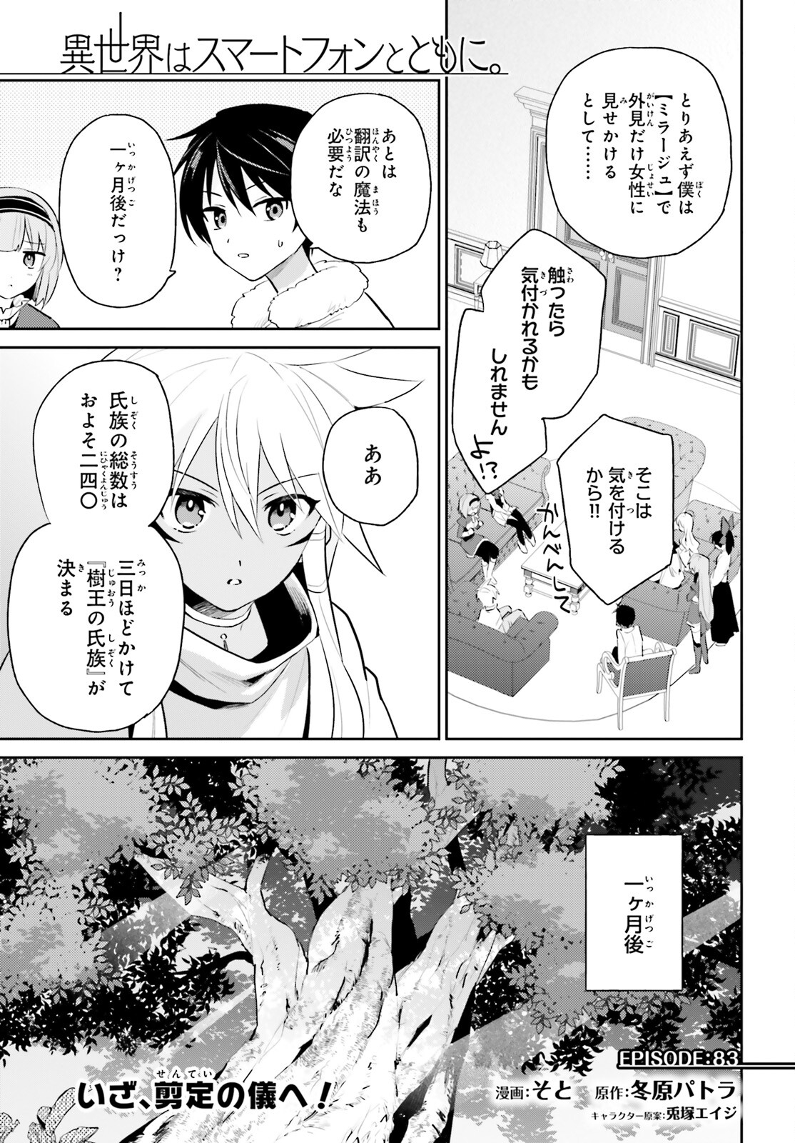 異世界はスマートフォンとともに。 - 第83話 - Page 1