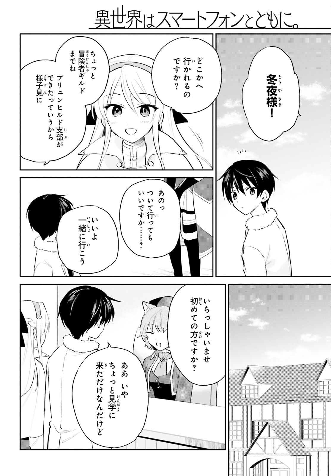 異世界はスマートフォンとともに。 - 第82話 - Page 2