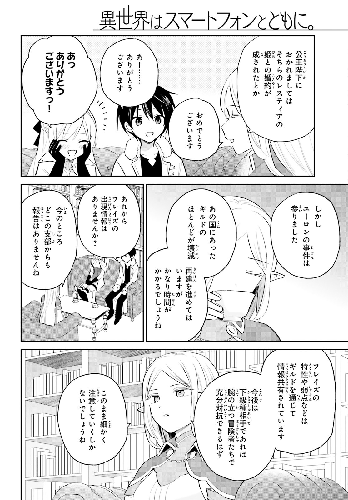 異世界はスマートフォンとともに。 - 第82話 - Page 4