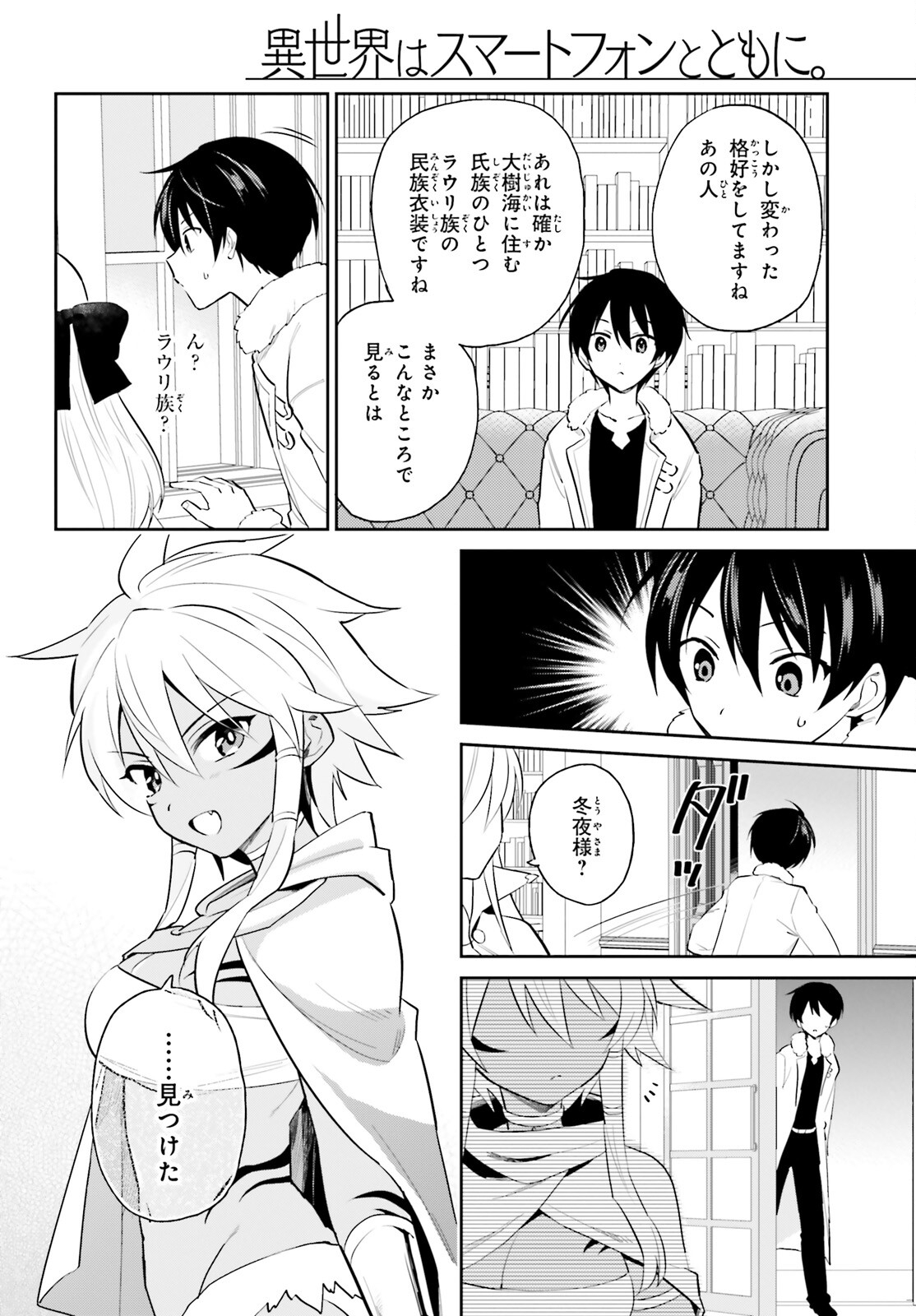 異世界はスマートフォンとともに。 - 第82話 - Page 6