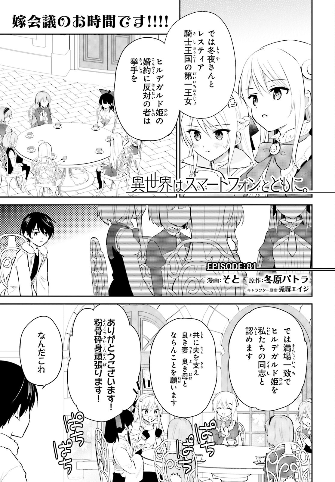 異世界はスマートフォンとともに。 - 第81話 - Page 1