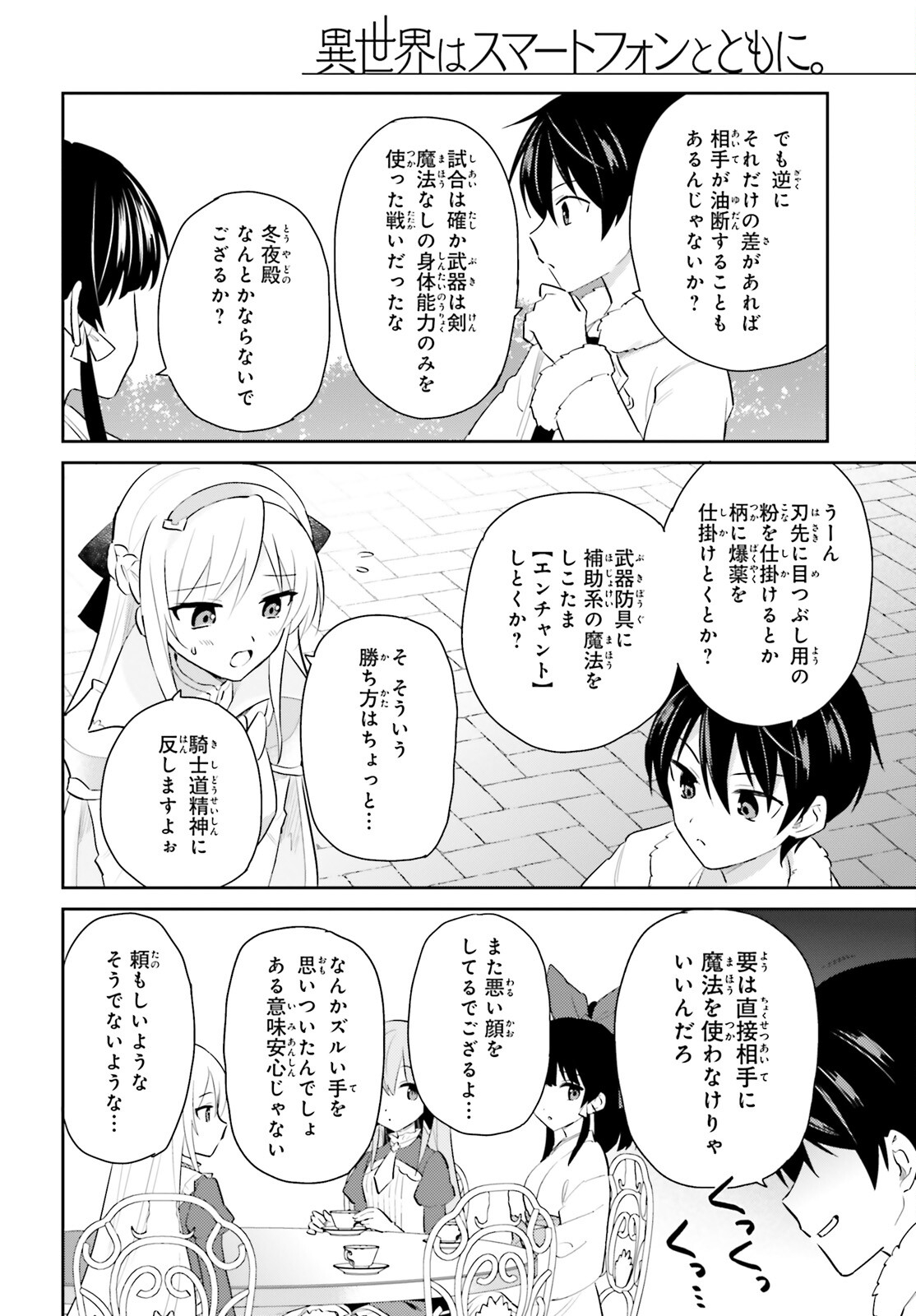 異世界はスマートフォンとともに。 - 第81話 - Page 6