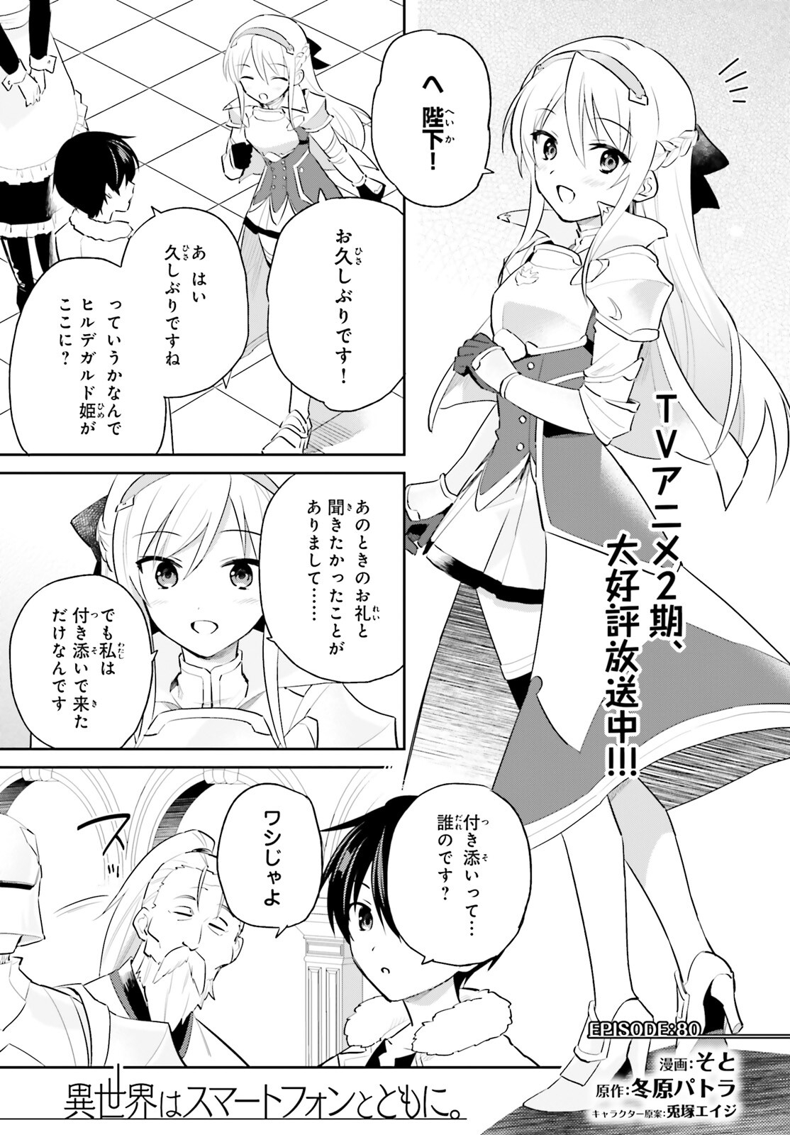 異世界はスマートフォンとともに。 - 第80話 - Page 1