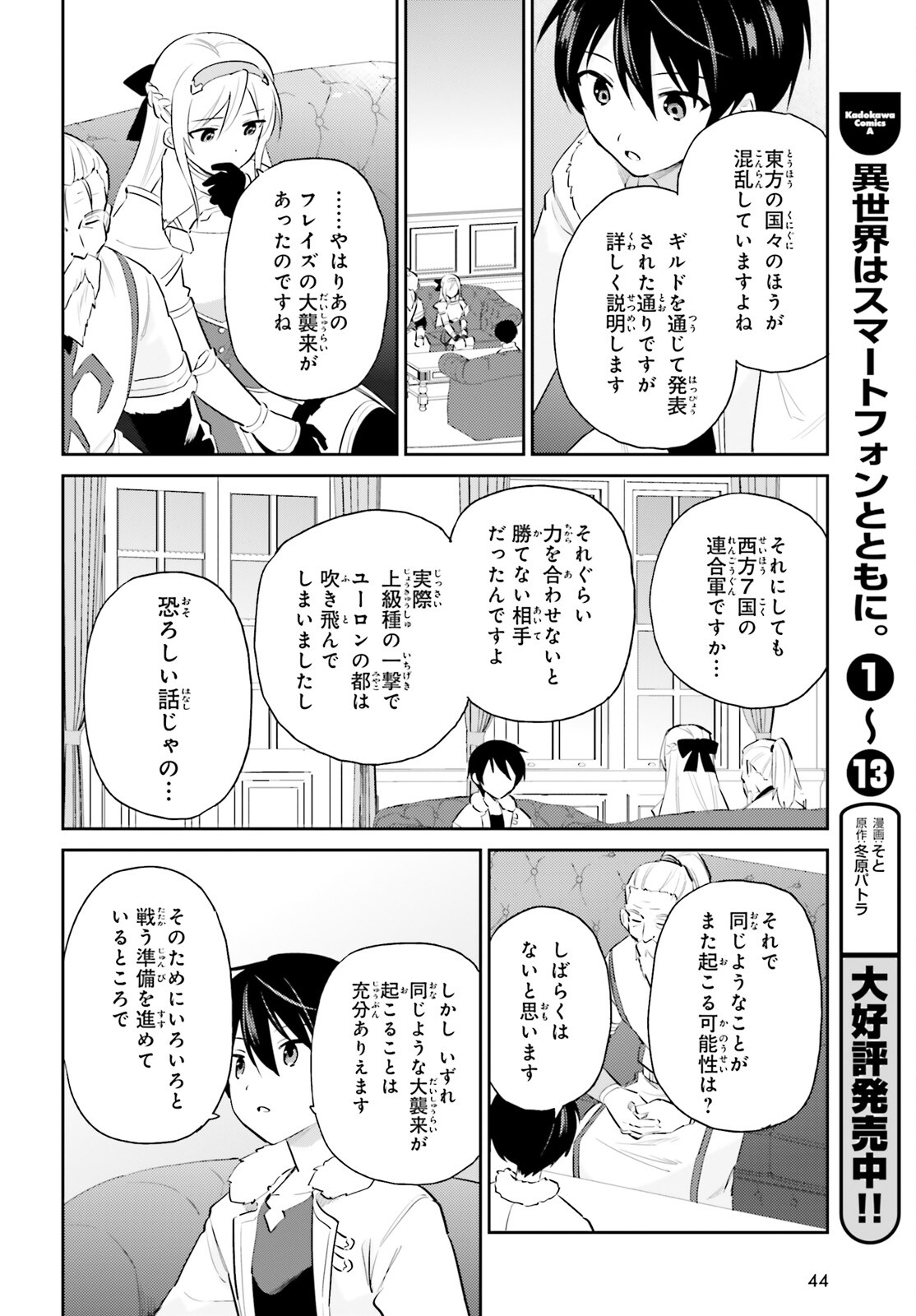 異世界はスマートフォンとともに。 - 第80話 - Page 8