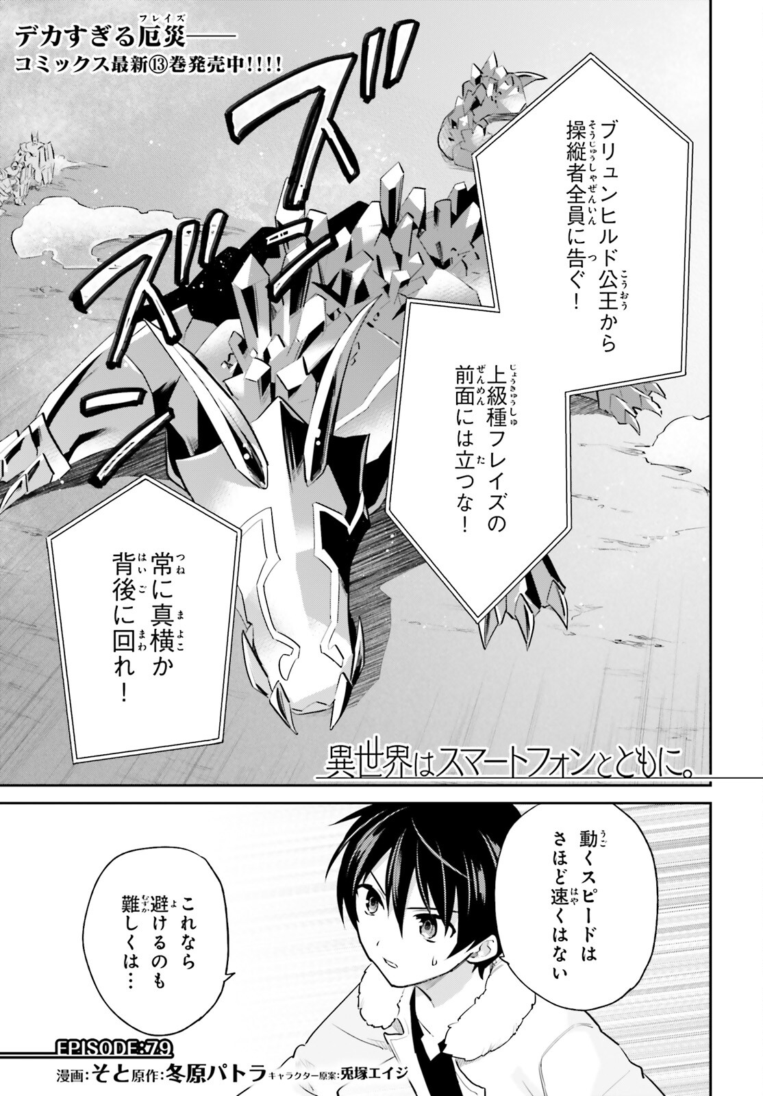 異世界はスマートフォンとともに。 - 第79話 - Page 1