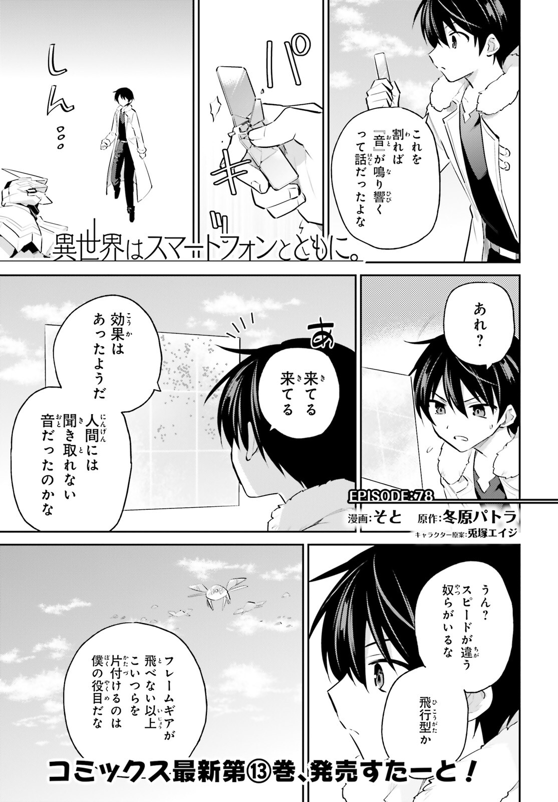 異世界はスマートフォンとともに。 - 第78話 - Page 1