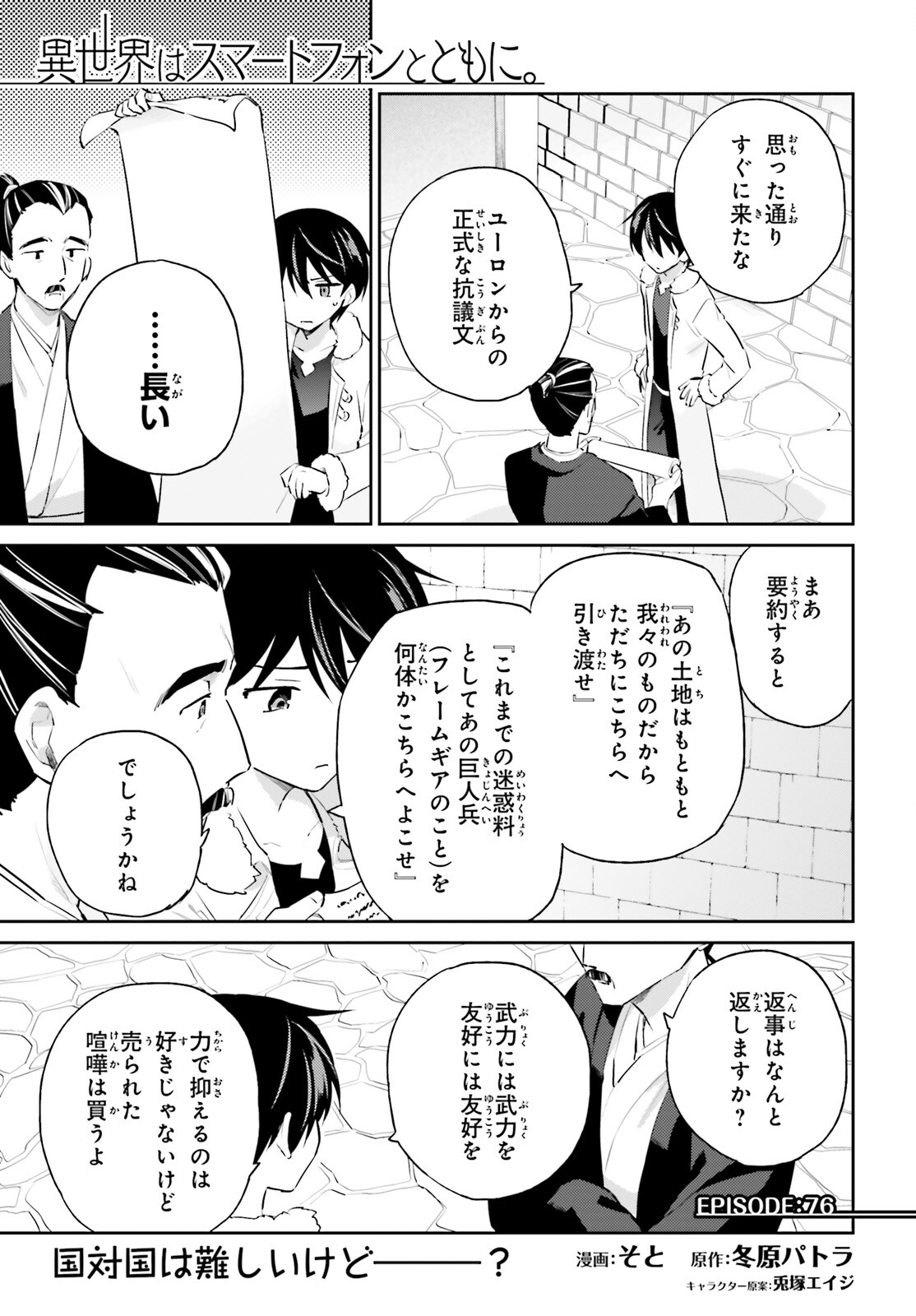 異世界はスマートフォンとともに。 - 第76話 - Page 1