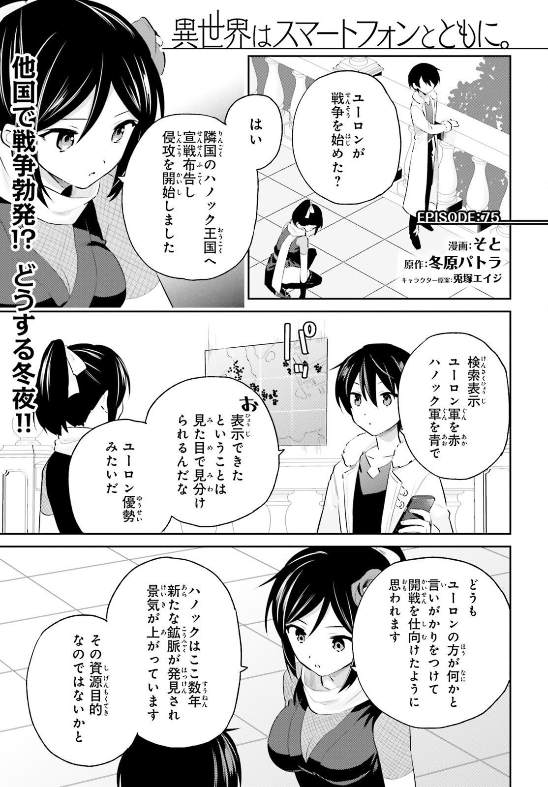 異世界はスマートフォンとともに。 - 第75話 - Page 1