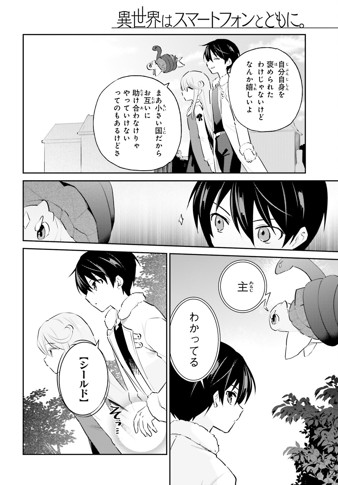 異世界はスマートフォンとともに。 - 第74話 - Page 4