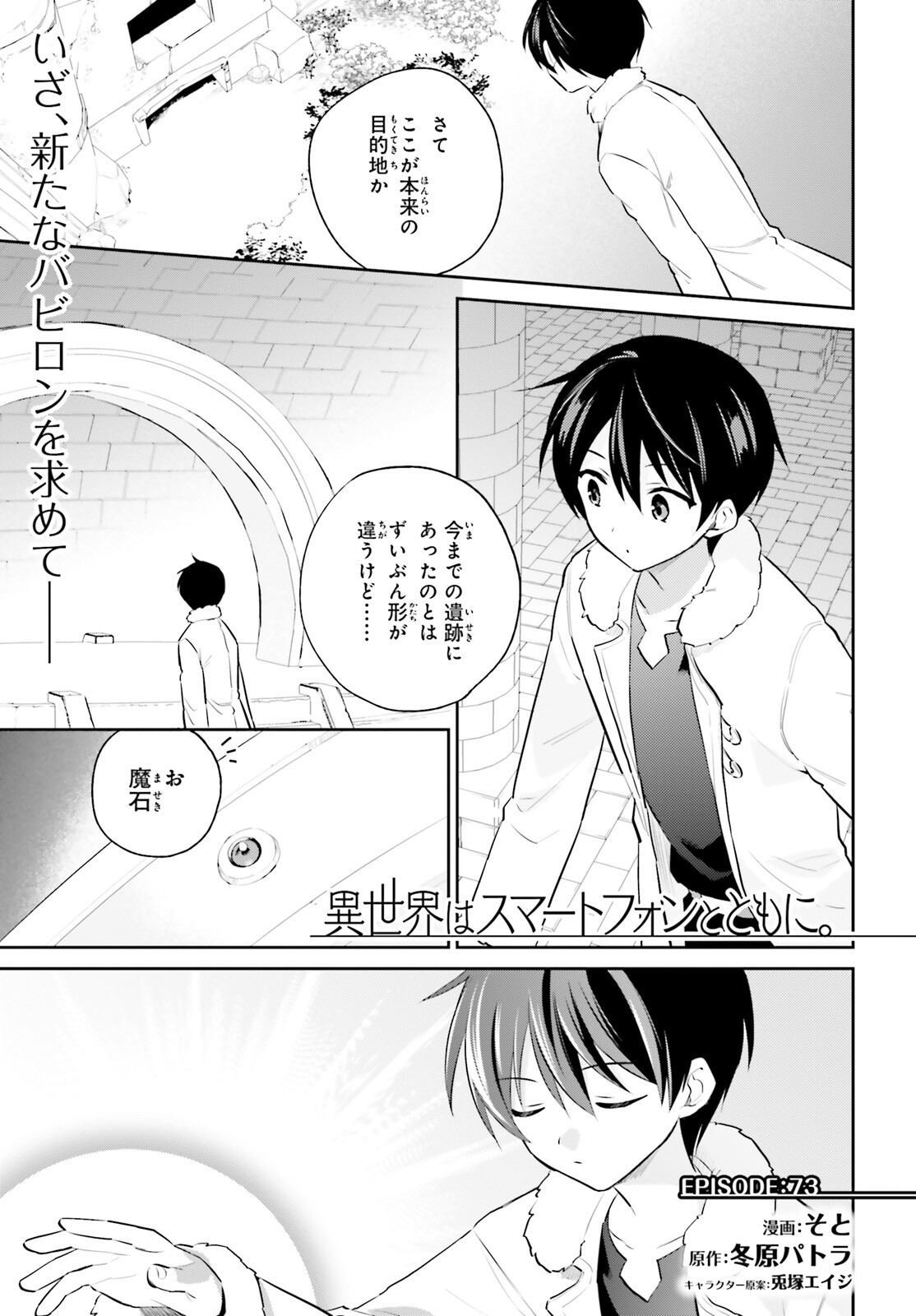 異世界はスマートフォンとともに。 - 第73話 - Page 1