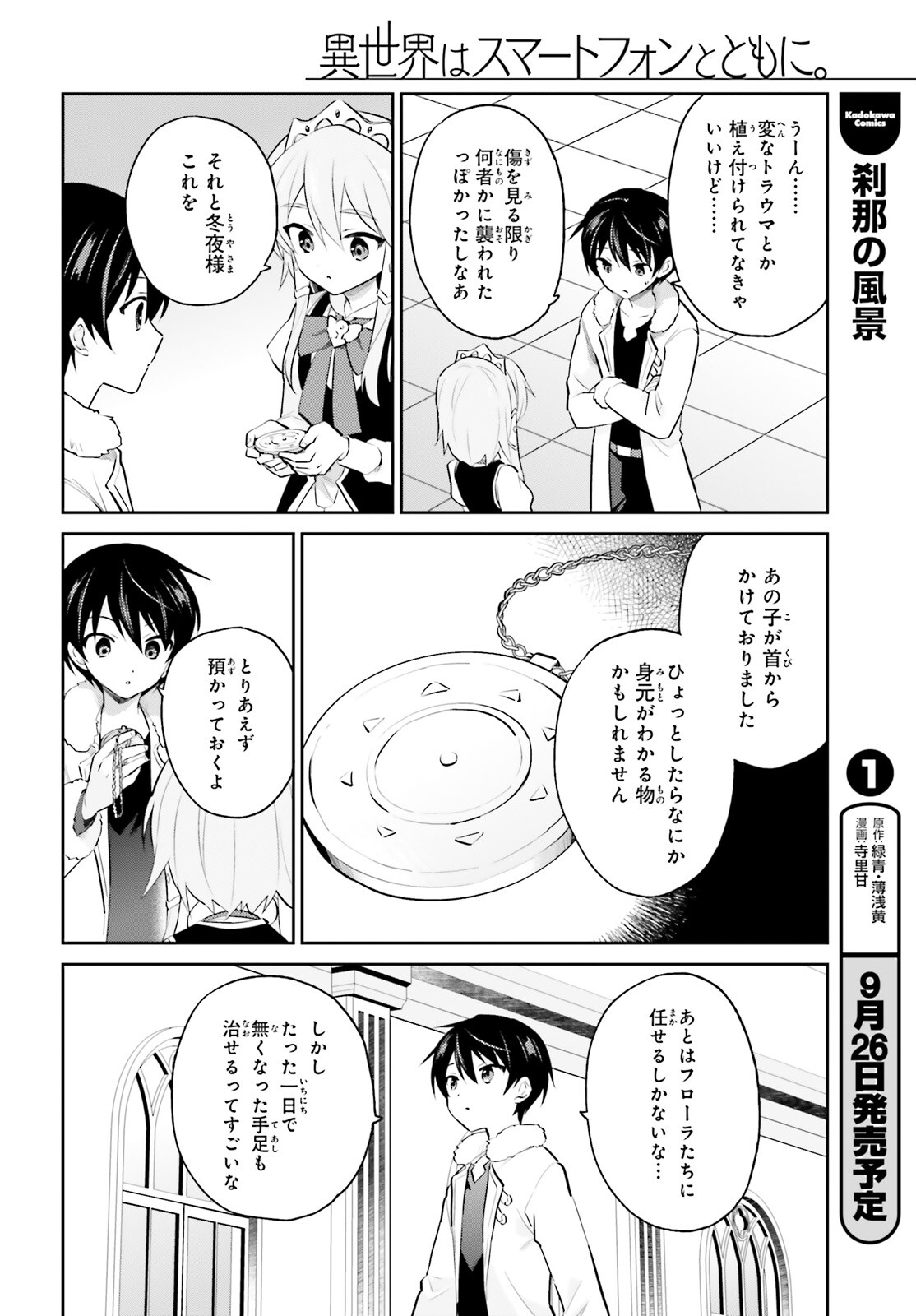 異世界はスマートフォンとともに。 - 第71話 - Page 2