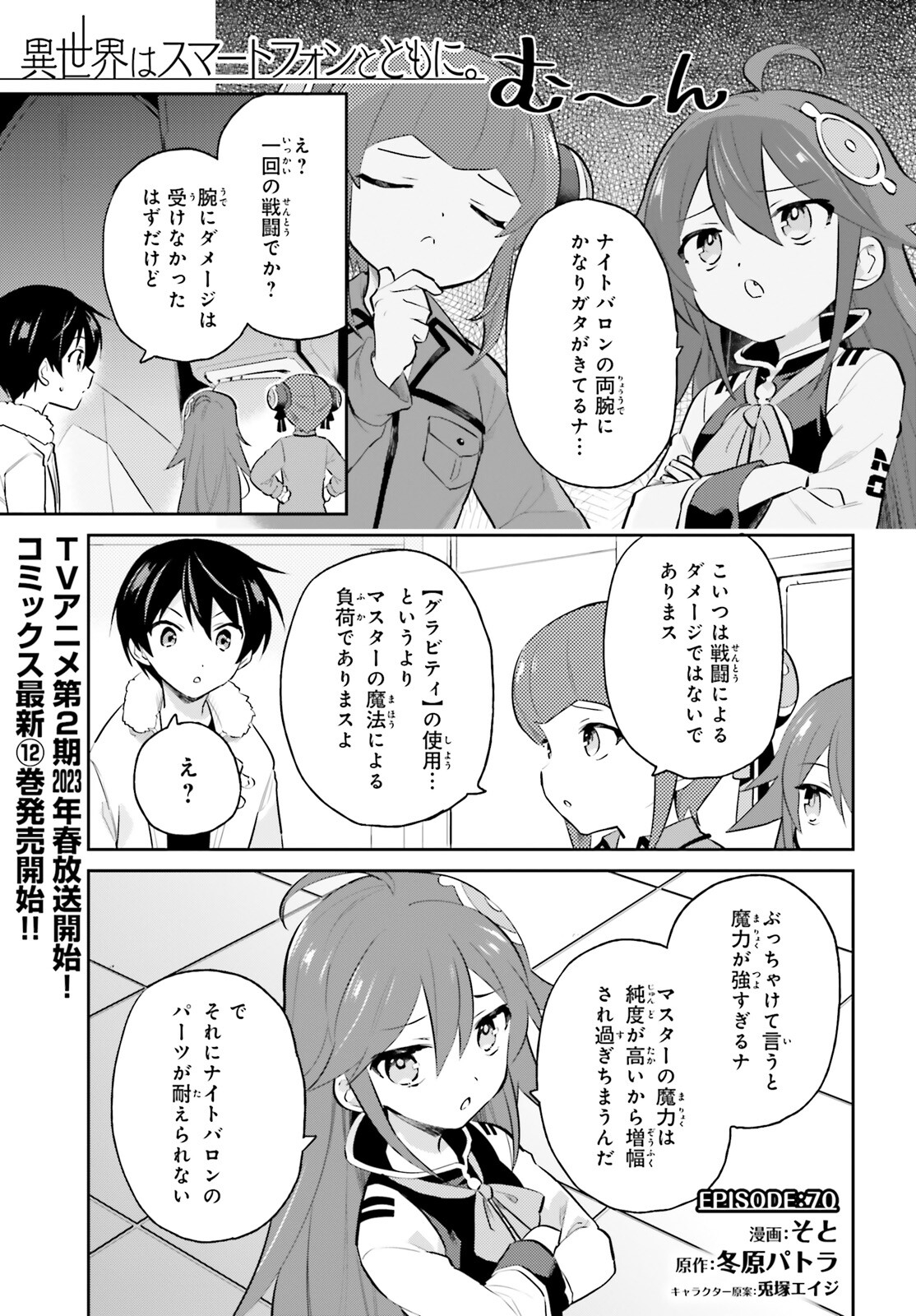 異世界はスマートフォンとともに。 - 第70話 - Page 1