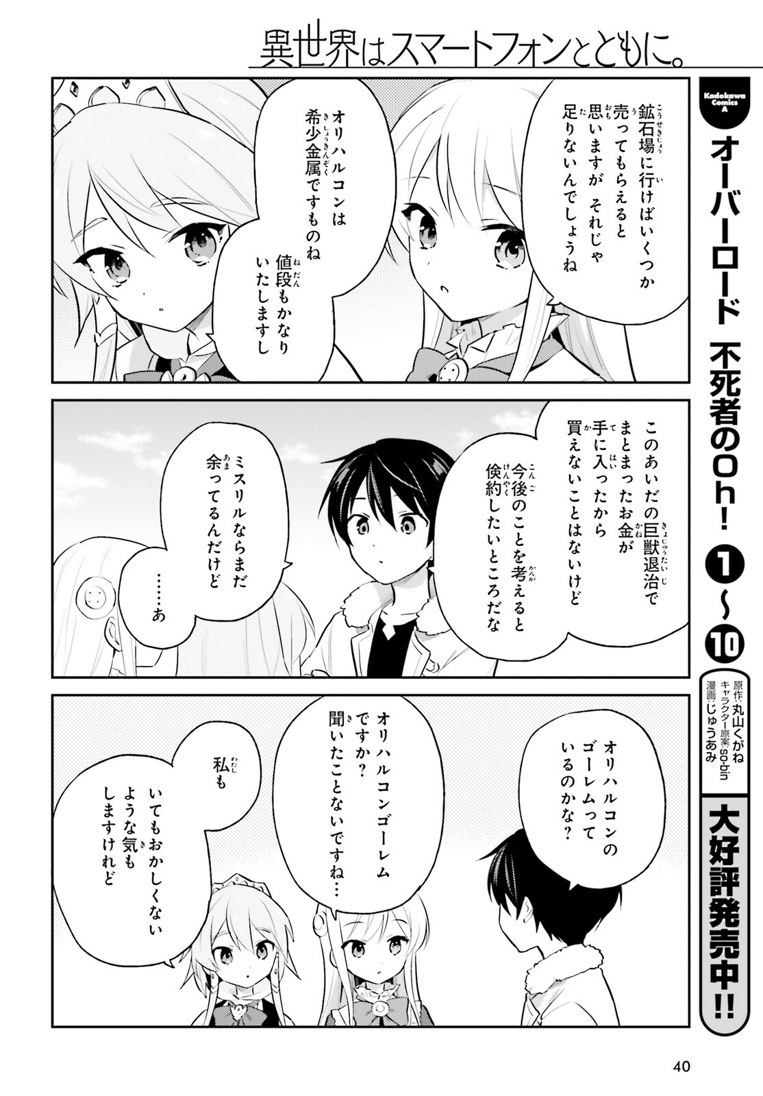 異世界はスマートフォンとともに。 - 第70話 - Page 12