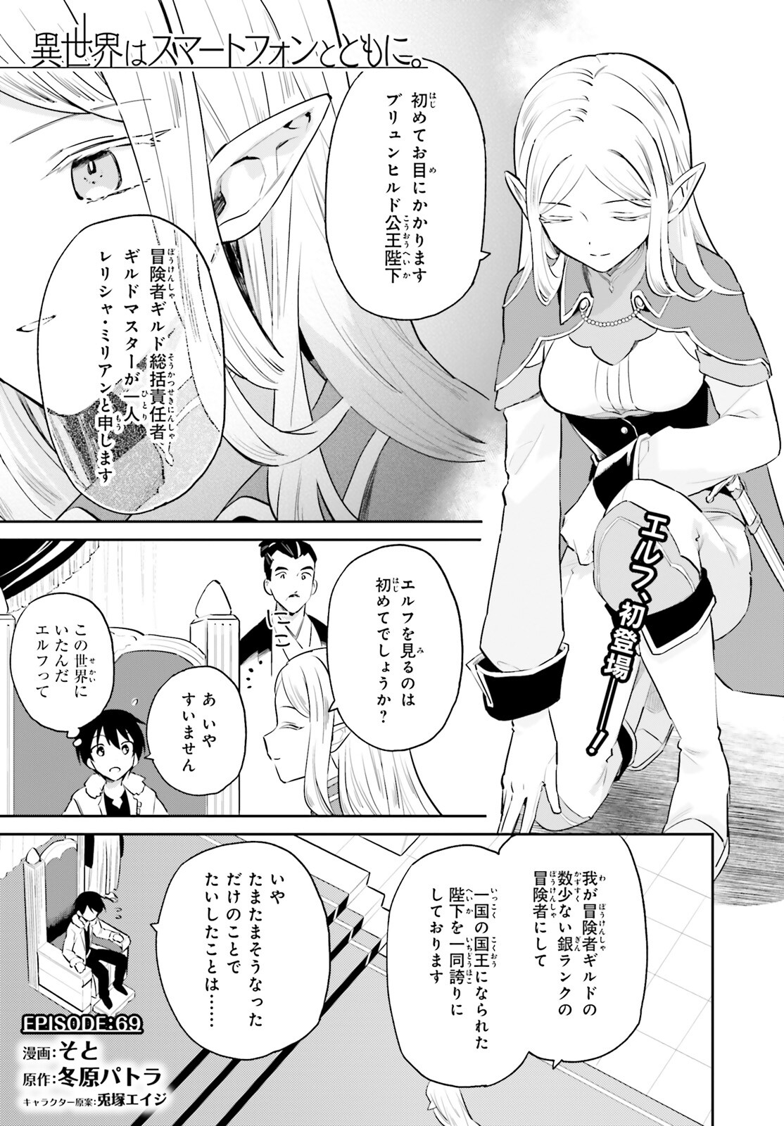 異世界はスマートフォンとともに。 - 第69話 - Page 1