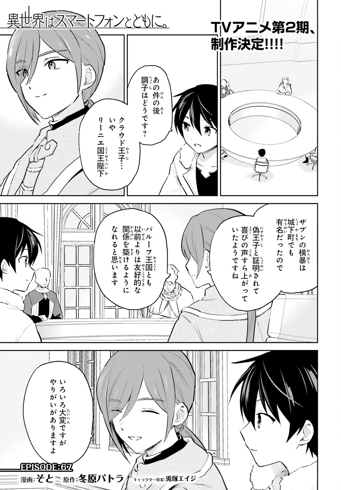 異世界はスマートフォンとともに。 - 第67話 - Page 1