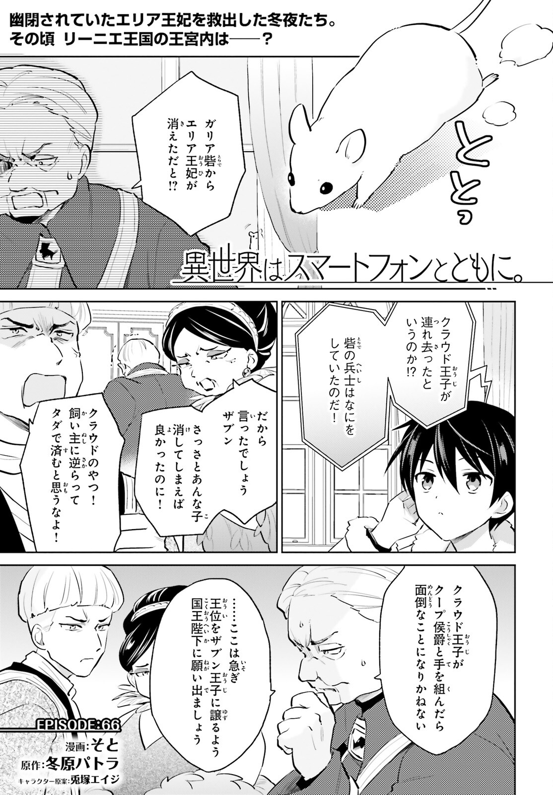 異世界はスマートフォンとともに。 - 第66話 - Page 1