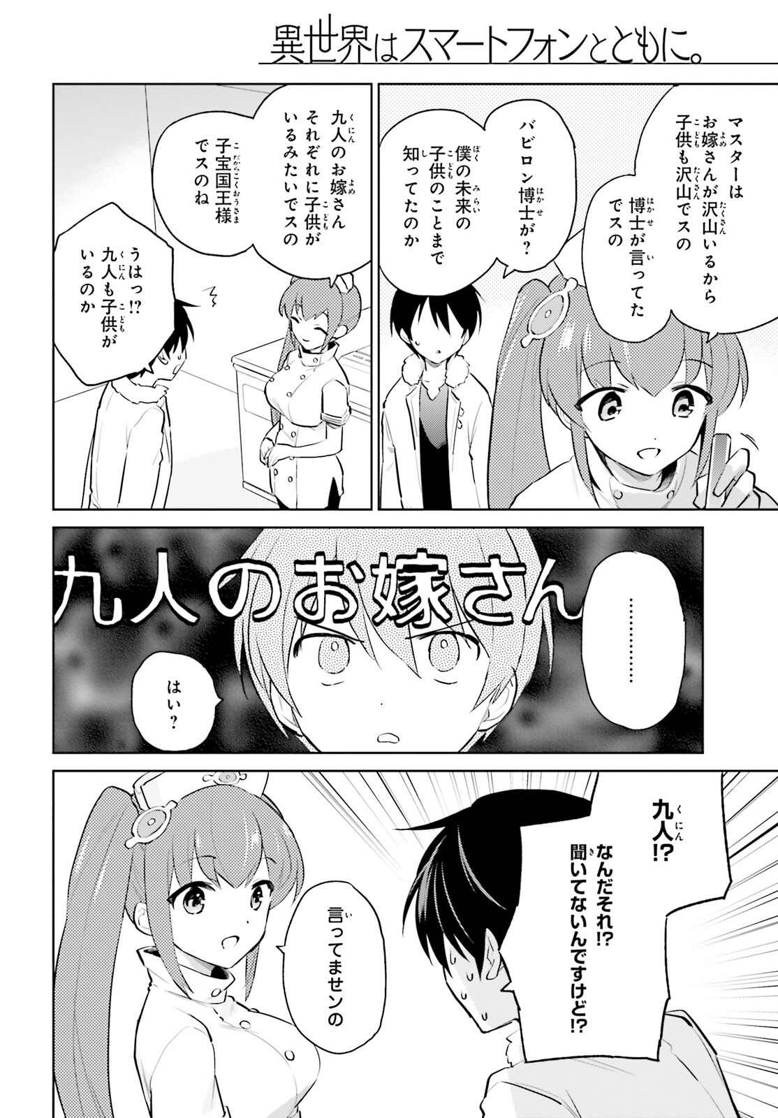 異世界はスマートフォンとともに。 - 第66話 - Page 6